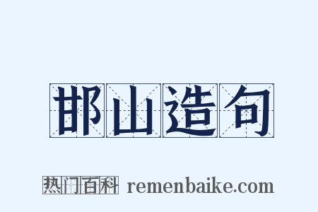 邯山造句是什么意思的图片